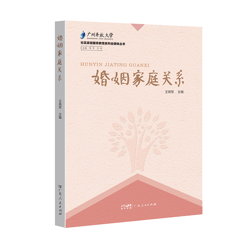 [正版]新书婚姻家庭关系 幸福的婚姻婚姻关系心理学亲密从到情感咨询书籍情感分析两性关系婚姻法律书籍一本全高清大图