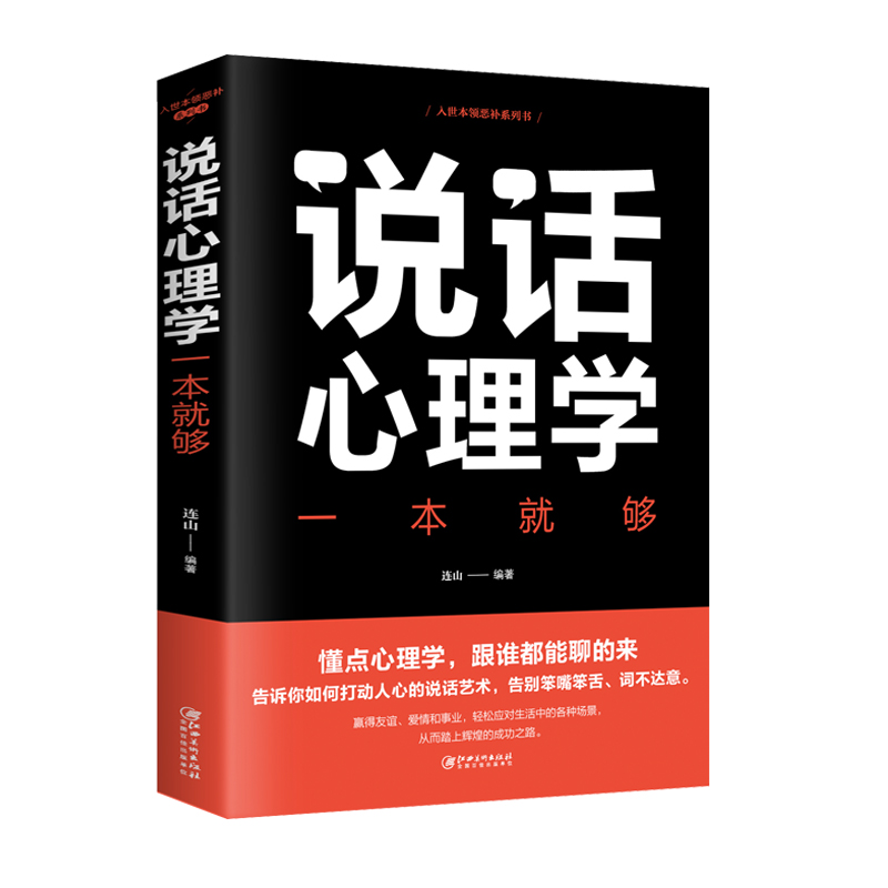 正版新书】说话心理学一本就够连山9787548054580