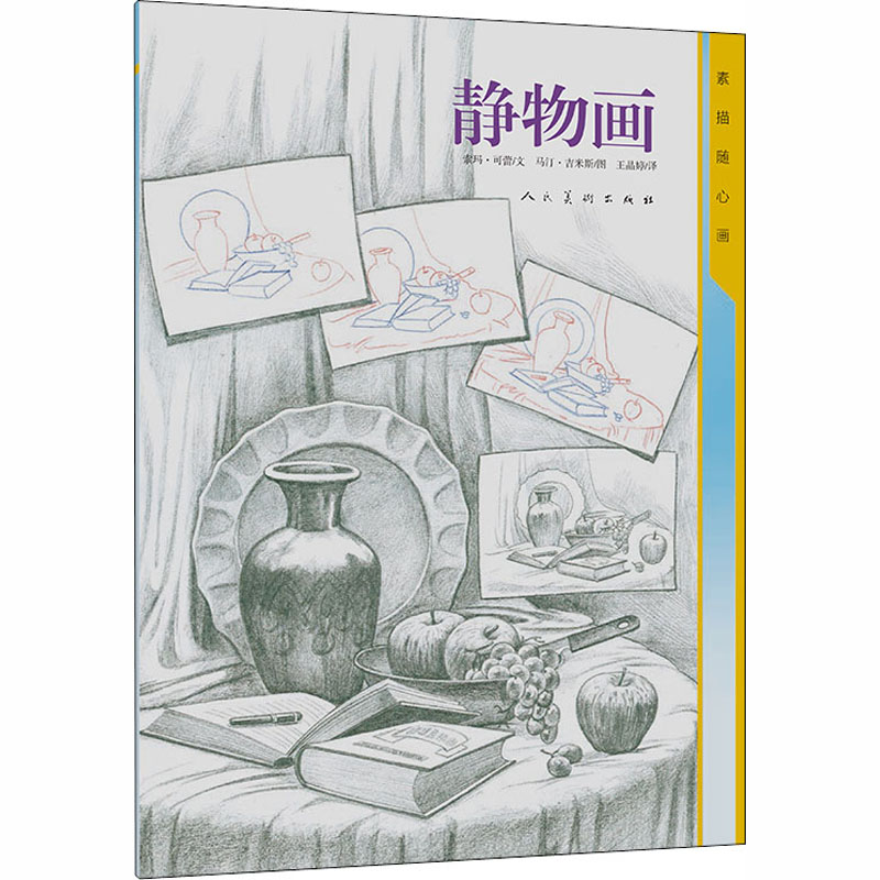 醉染图书素描随心画 静物画9787102080352高清大图