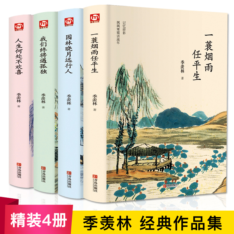 [正版]季羡林全套书 全集4册一蓑烟雨任平生我们终将遇孤独人生何处不欢喜随笔季羡林散文集精选谈人生自传名著现当代文学书高清大图