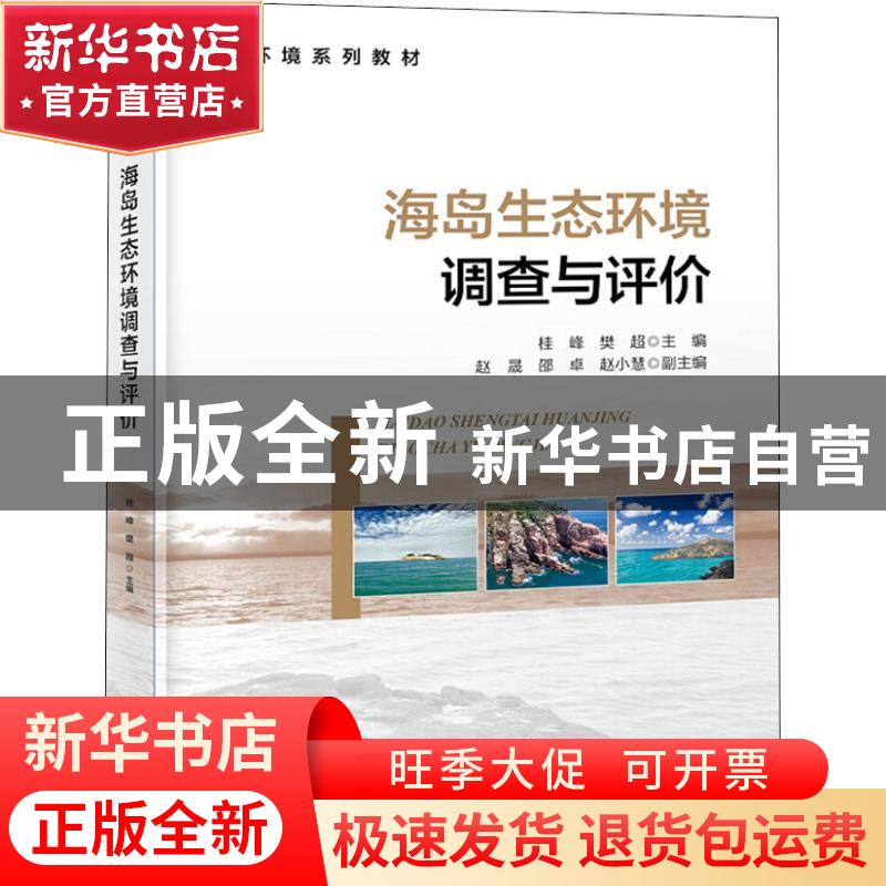 正版 海岛生态环境调查与评价 桂峰 樊超 海洋出版社 97875210020