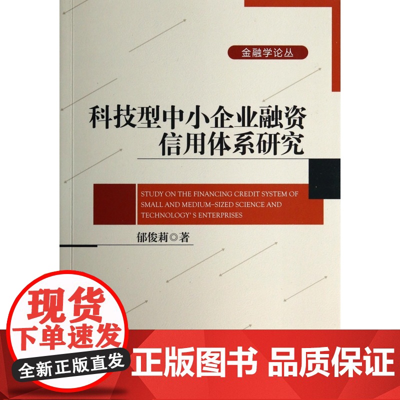 科技型中小企业融资信用体系研究/金融学论丛高清大图