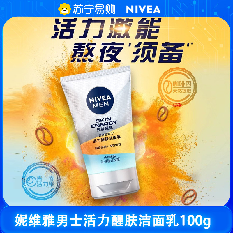 妮维雅男士活力醒肤洁面乳100ml 沐浴露搭配使用