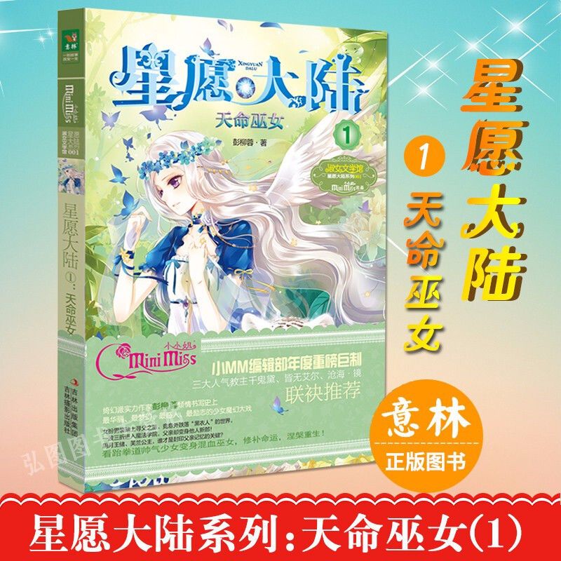 正版 星愿大陆1-10-11 月影迷梦 彭柳蓉 女生冒险励志小说淑 星愿大陆1