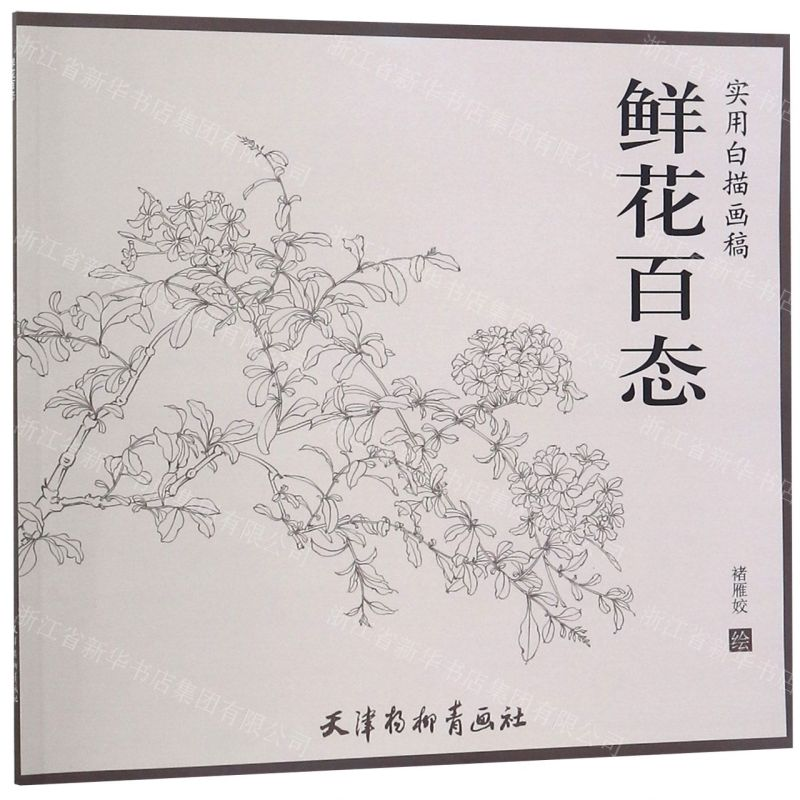[N]鲜花百态(实用白描画稿)-9787554708460高清大图