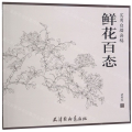 鲜花百态(实用白描画稿)