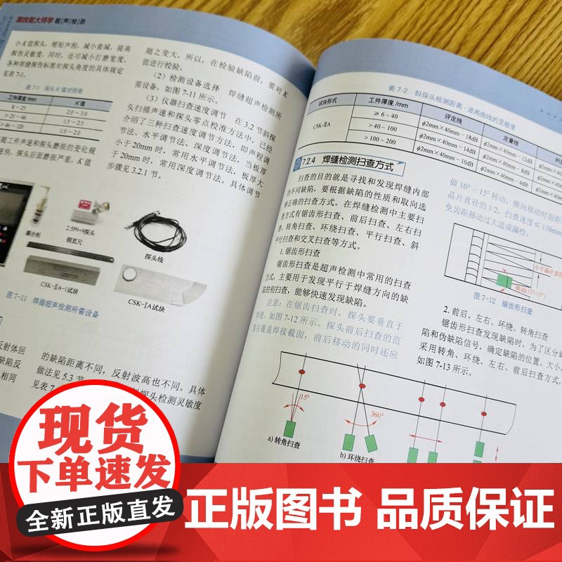 正版 跟技能大师学超声检测 曹永胜 无损检测 超声检测 超声测量技术 焊缝检测 直探头 波形识别 中车 技能大师 工高清大图