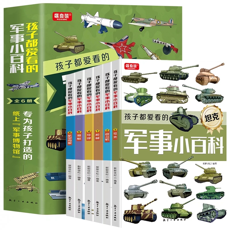 [醉染正版]正版 孩子都爱看的军事小百科全6册 兵器百科全书中国儿童军事百科全书武器百科全书 3-6-8-10岁小学生航高清大图