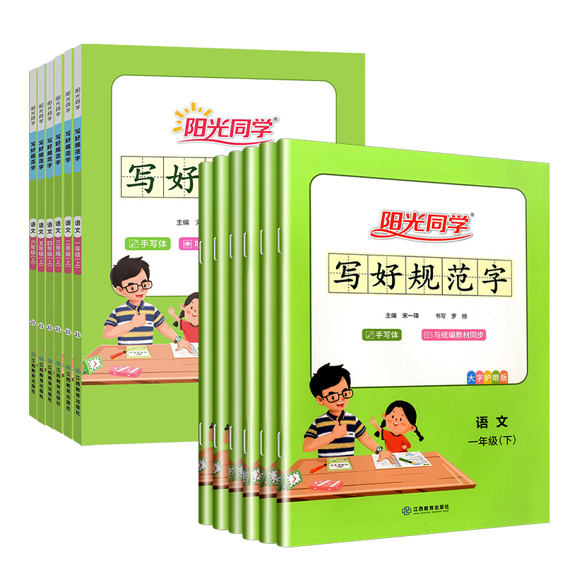 [醉染正版]阳光同学写好规范字一二三四五六年级上册下册语文部编人教小学生字认字识字同步练习册课内外铅笔钢笔硬笔书法字帖临高清大图