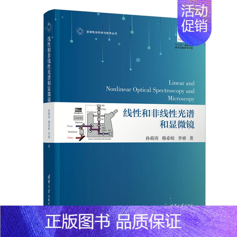 【正版】线性和非线性光谱和显微镜 孙萌涛 英文版物理学类线性光学