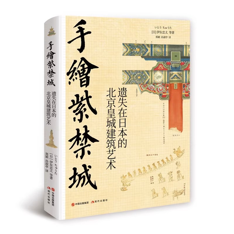 手绘天朝+手绘紫禁城 [正版]手绘天朝 紫禁城套装2册遗失在日本的中国建筑史 北京历史皇城建筑艺术故宫装饰纹样色彩分类术高清大图
