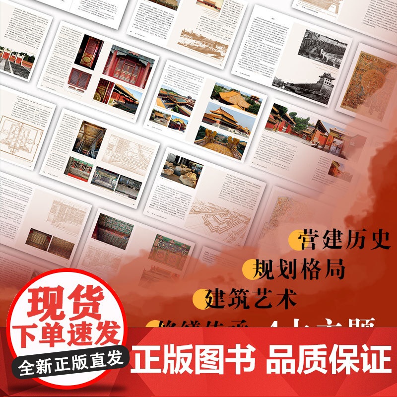 故宫营建六百年(珍藏版) 晋宏逵著 故宫院长说故宫建筑 斩获多项大奖 建筑史 古建筑 建筑艺术 中信出版社图书 正版高清大图