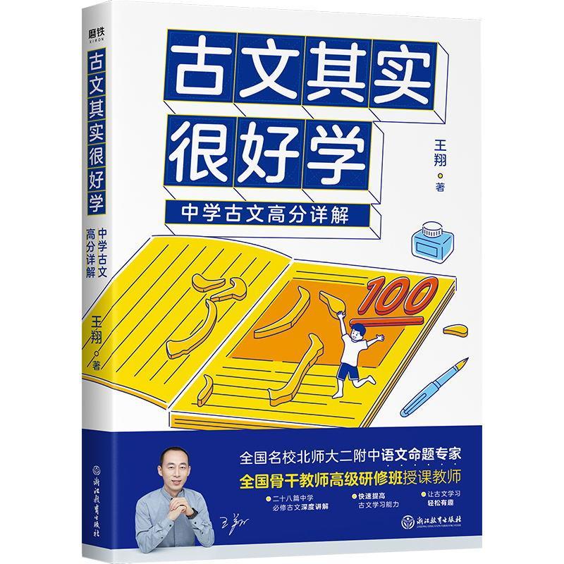正版新书】古文其实很好学:中学古文高分详解王翔著978757221006