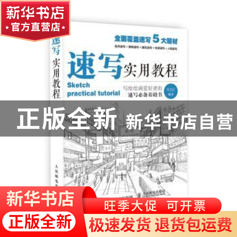 正版 速写实用教程 张玉红 人民邮电出版社 9787115411181 书籍