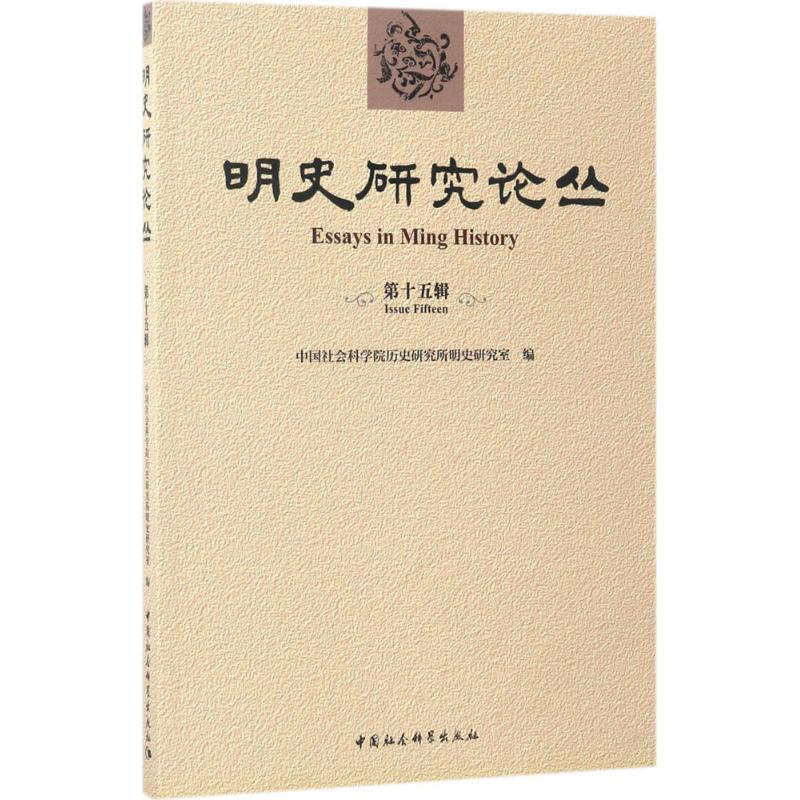 醉染图书明史研究论丛9787516194881