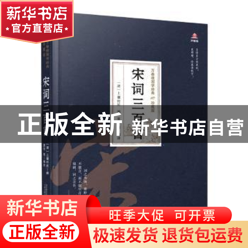 正版 宋词三百首 编者:(清)上彊村民|责编:朱婷婷|译者:夏华 万卷高清大图
