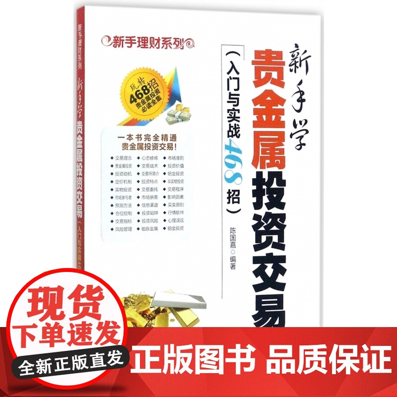新手学贵金属投资交易(入门与实战468招)/新手理财系列高清大图