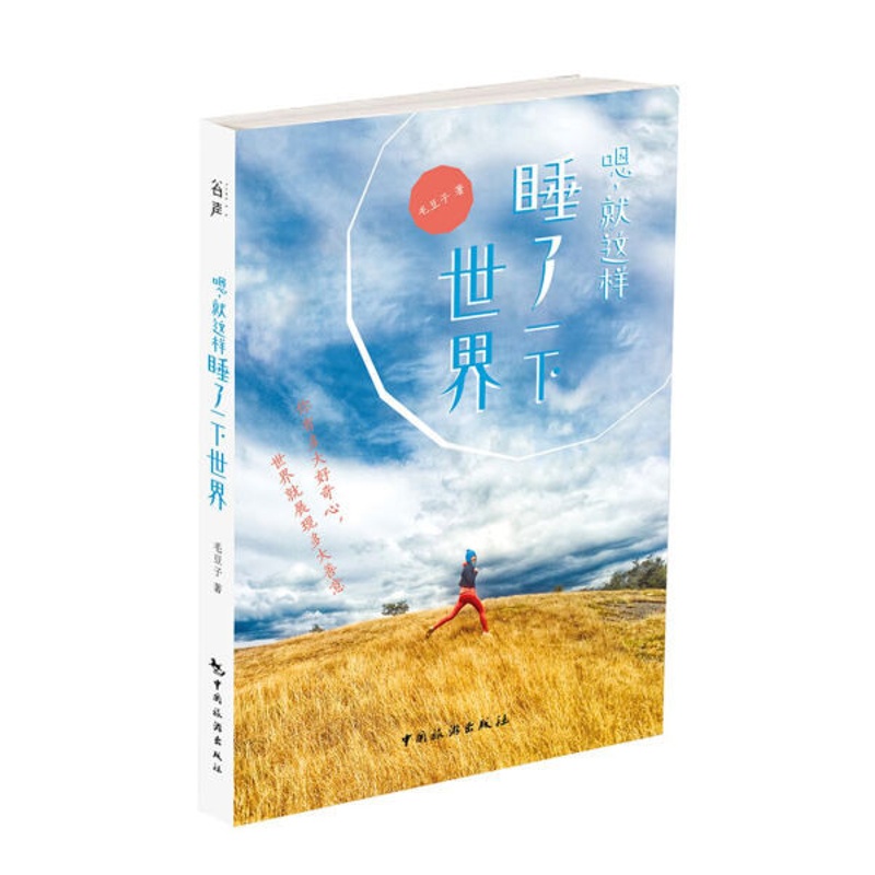 [醉染正版]正版新书 嗯,就这样睡了一下世界9787503256349中国旅游高清大图
