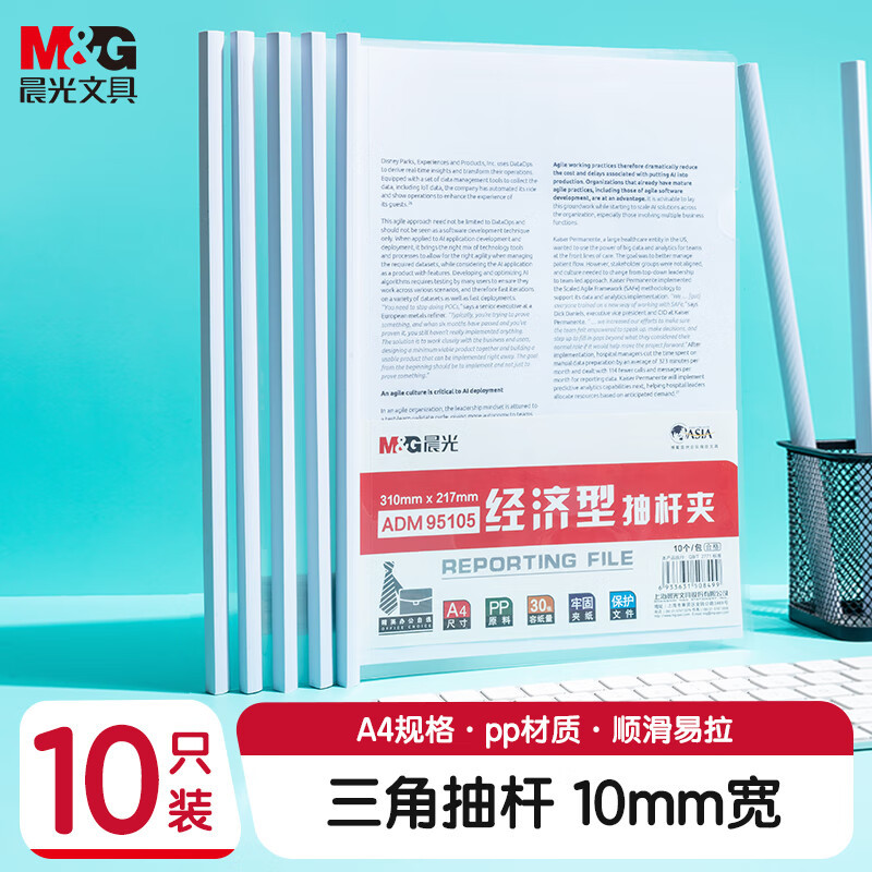 晨光(M&G)文具10个装A4/10mm办公抽杆夹拉杆夹资料夹 透明文件夹试卷收纳 会议报告夹ADM95105 抽杆夹
