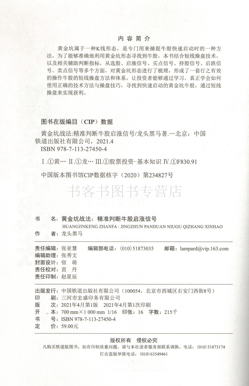 [醉染正版]黄金坑战法 精准判断牛股启涨信号 投资炒股票操作指导书 选股买卖风险控制 散户炒股投资方法与技巧 如何选股炒高清大图