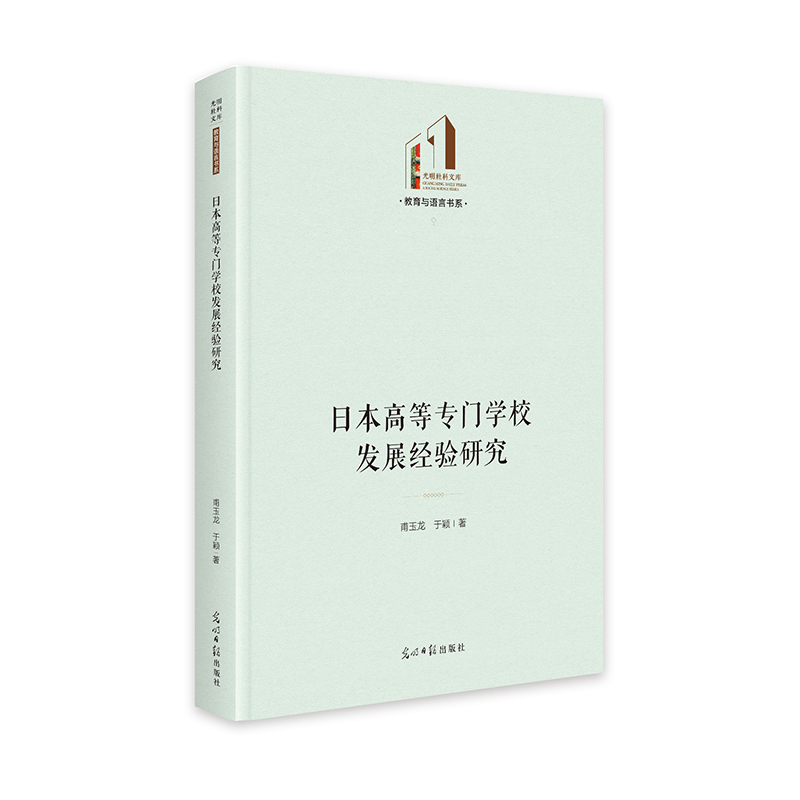 正版新书】日本高等专门学校发展经验研究 光明社科文库·教育与