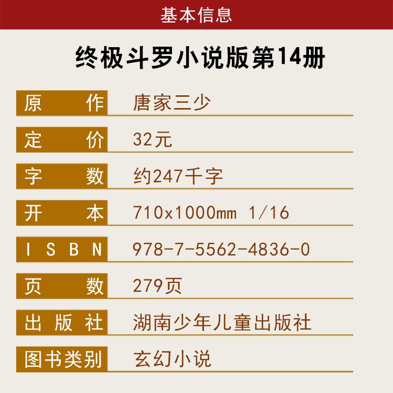 [醉染正版]新版斗罗大陆4终极斗罗小说14文字版单本正版唐家三少书籍第四部原著玄幻书全集全套13非漫画版15龙王传说16高清大图