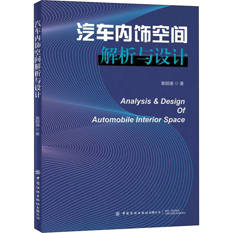 【M】汽车内饰空间解析与设计 黄颖捷 著 -9787518091478