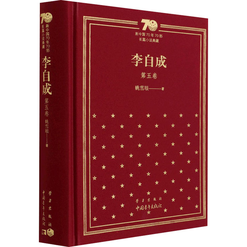 [M]李自成 第5卷-9787515357874