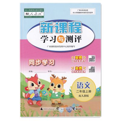 新课程学习与测评同步学习二年级语文上册人教版广西教辅2021新版