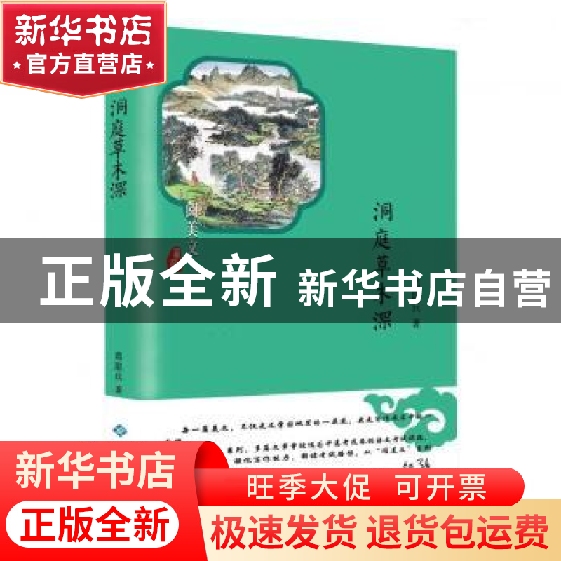 正版 洞庭草木深 葛取兵著 西苑出版社 9787515106977 书籍高清大图