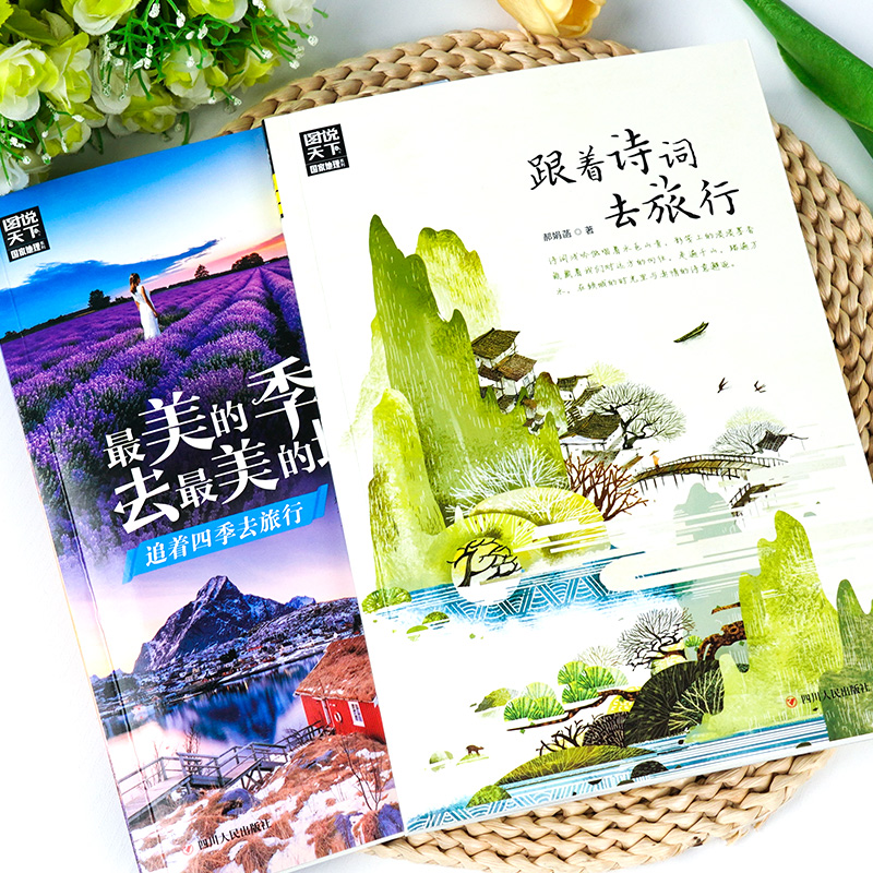 [正版]全2册 图说天下国家地理美的季节去美的地方+跟着诗词去旅行 古诗词科普中国旅游攻略中国地理百科游记类书籍旅游高清大图