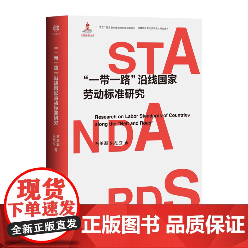 “一带一路”沿线国家劳动标准研究高清大图