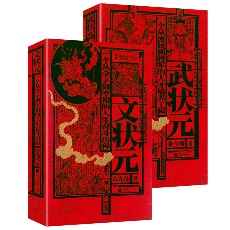 [友一个]锁线精装武状元+文状元 +历代状元文章汇编 (全3册)书籍