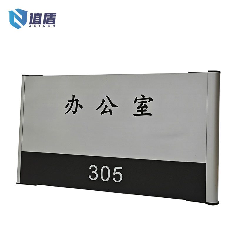 值盾 ZSYDON 标识牌 17cm*30cm 个高清大图