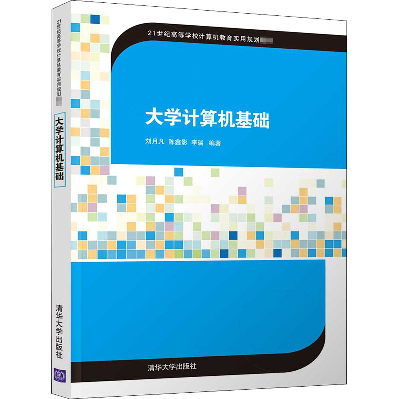 醉染图书大学计算机基础9787302562443高清大图