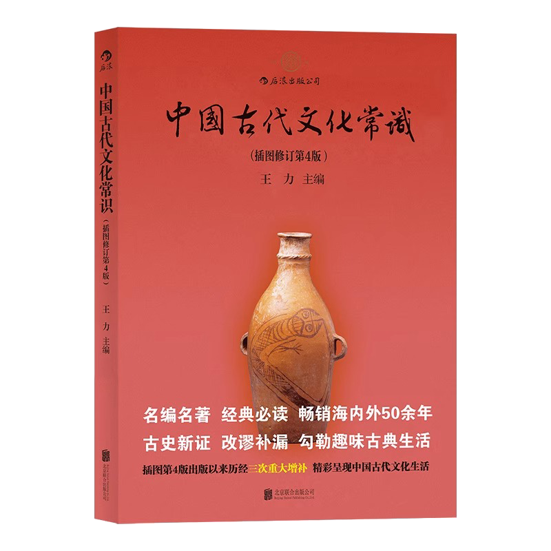 [正版]央视网 中国古代文化常识平装单色插图修订第4版 王力 传统国学经典书籍简明读本普及读物HL高清大图