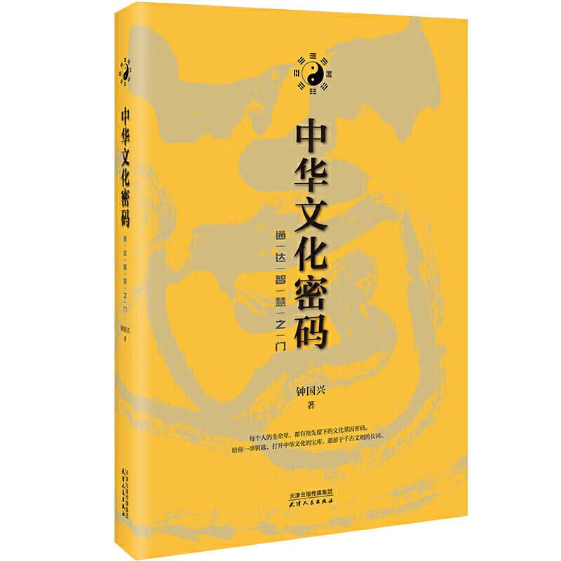 中华文化密码:通达智慧之门 [正版]中华文化密码:通达智慧之门 书中附有近百幅作者个人书法作品意境独特既可以欣赏品味也有高清大图
