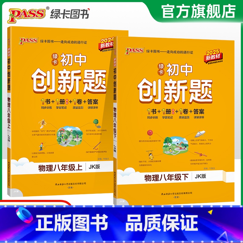 物理·教科版 八年级下 [正版]教科版2025春初中创新题物理八年级上册同步练习册练习题知识讲解pass绿卡图书初二测试高清大图