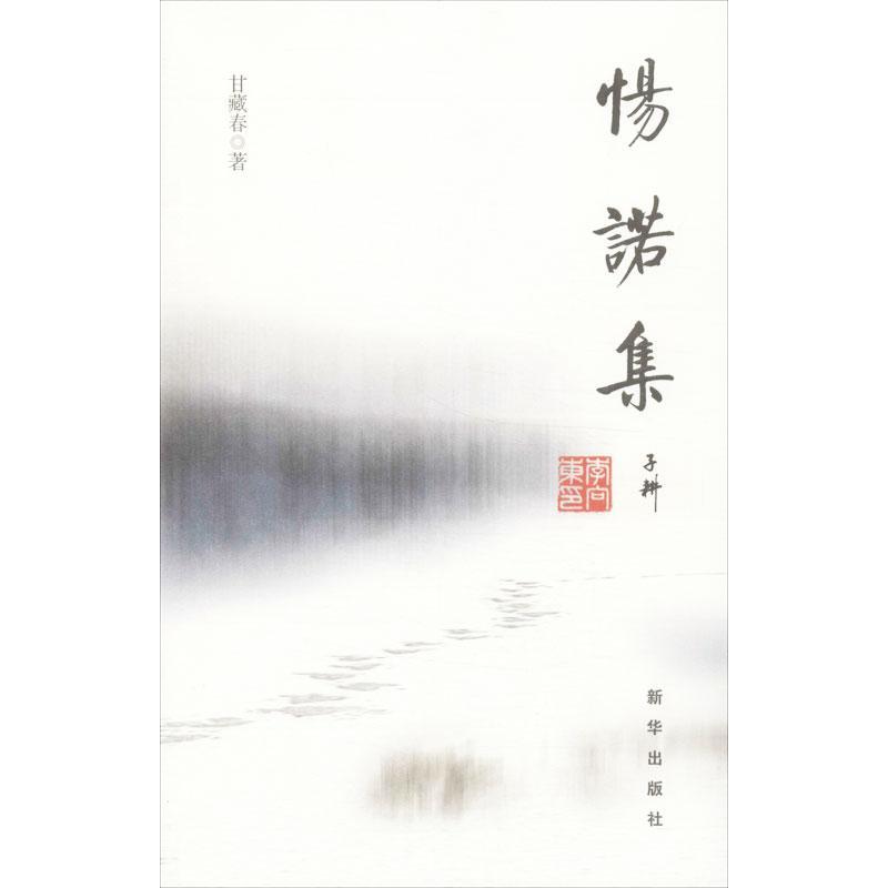 正版新书]惕诺集甘藏春9787516606377高清大图