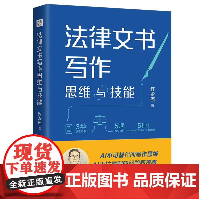 正版2025新书 法律文书写作思维与技能 许永盛 AI法律文书核心技能 AI不可替代的写作思维经验和策略 中国法治出版社高清大图