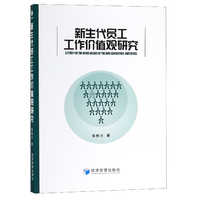 音像新生代员工工作价值观研究侯烜方