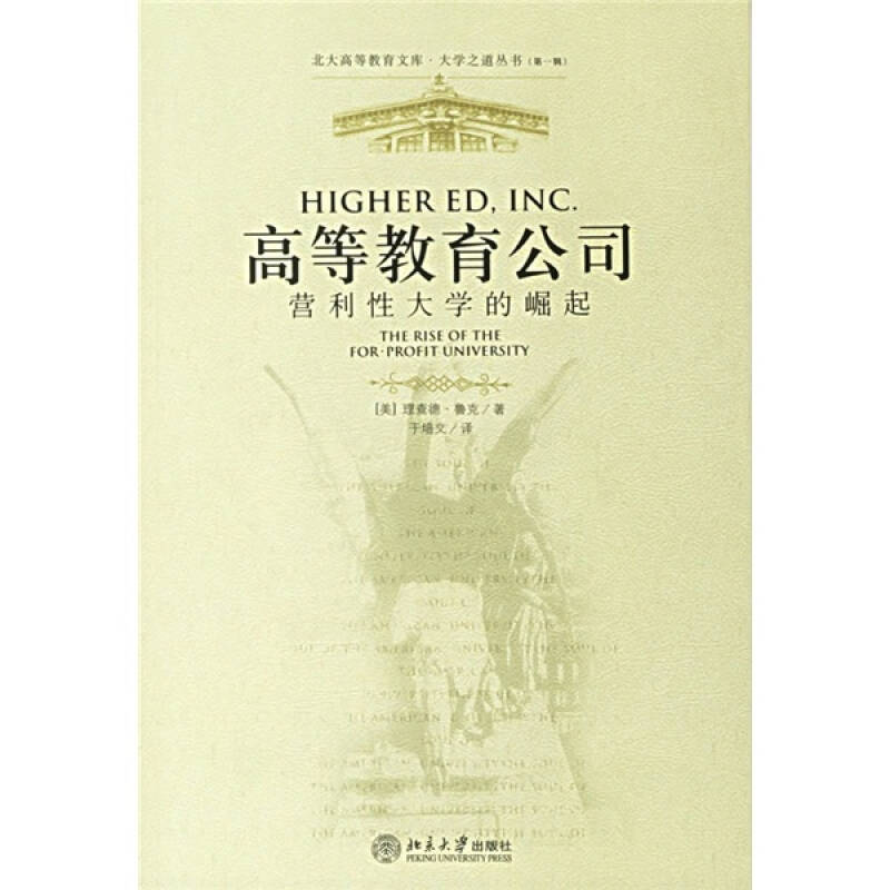 正版新书】高等教育公司:营利性大学的崛起——北大高等教育文库