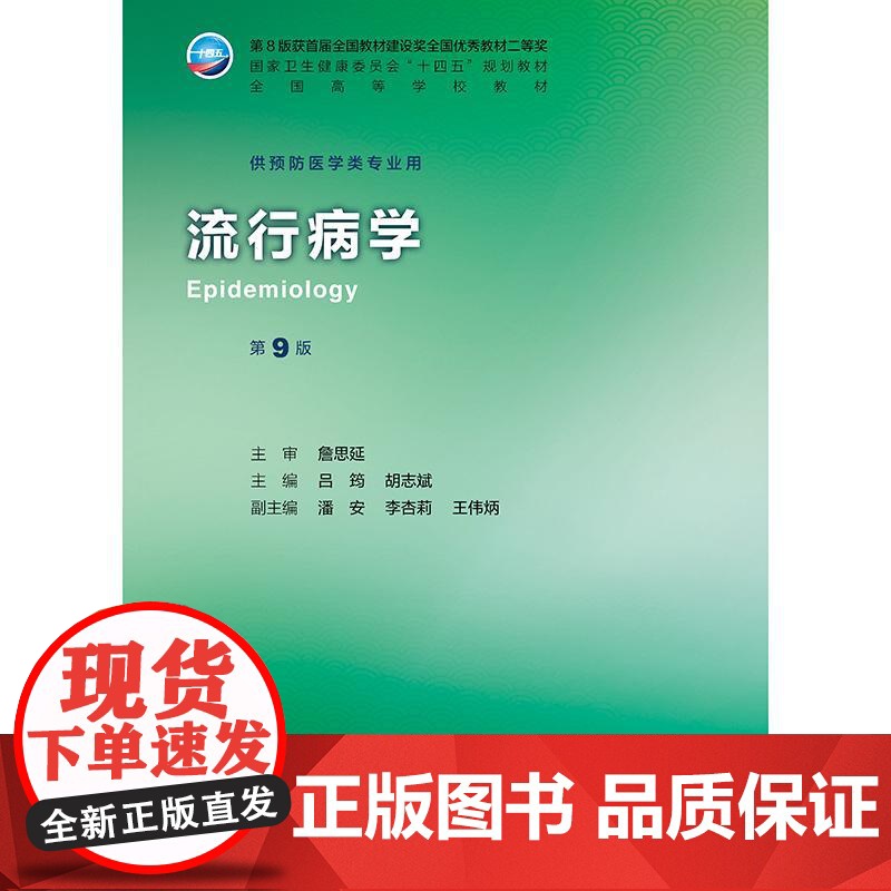 流行病学 第9九版 十四五规划教材全国高等学校教材 吕筠 胡志斌 主编 供预防医学类专业用 9787117377324高清大图