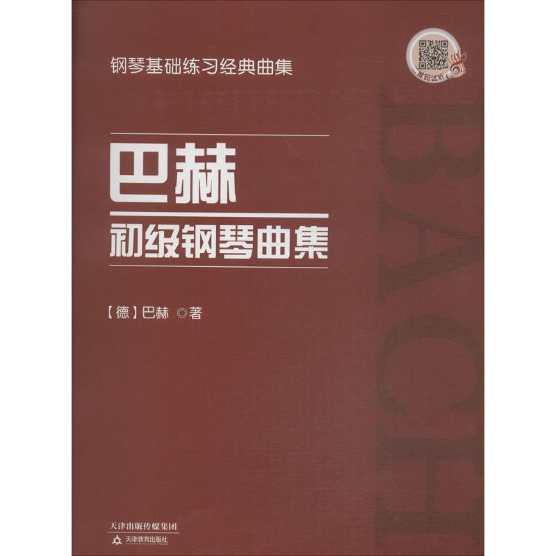[M]巴赫初级钢琴曲集-9787530981016高清大图