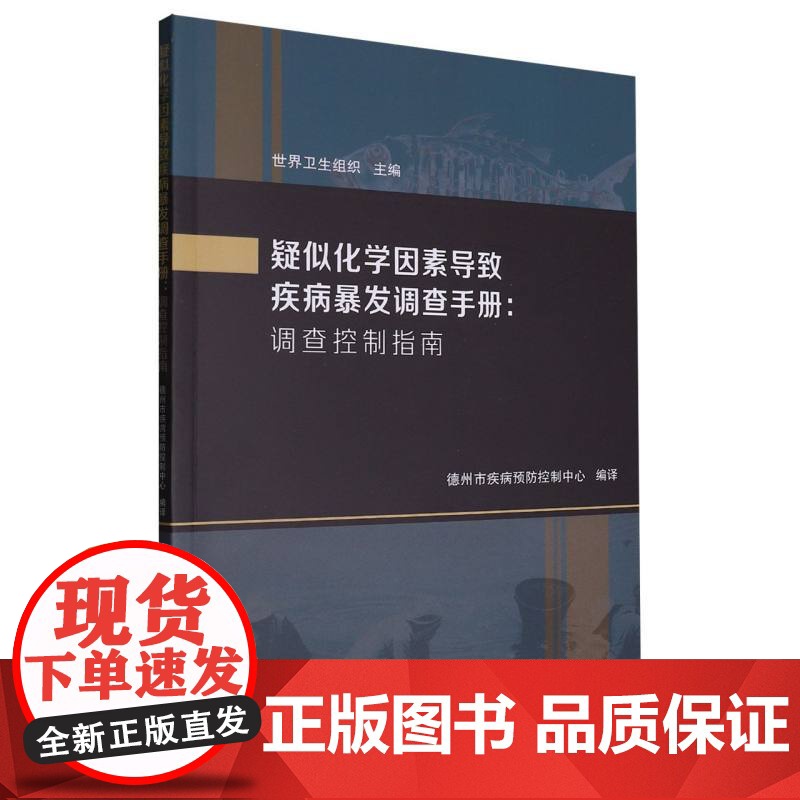 疑似化学因素导致疾病暴发调查手册高清大图