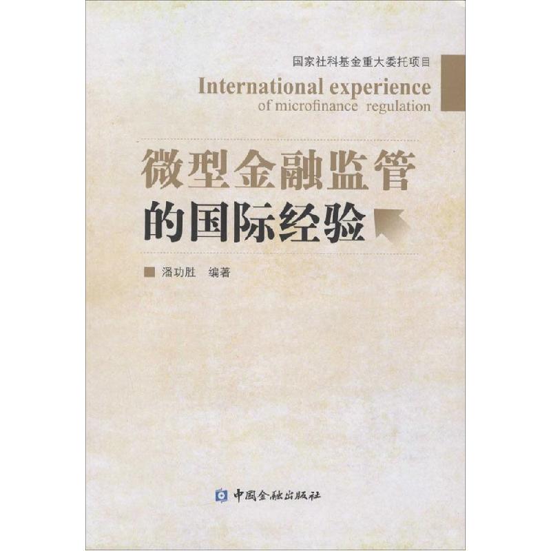 正版新书】微型金融监管的国际经验潘功胜9787504976956