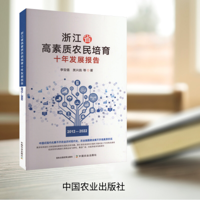 [M]浙江省高素质农民培育十年发展报告 2012-2022-9787109316324