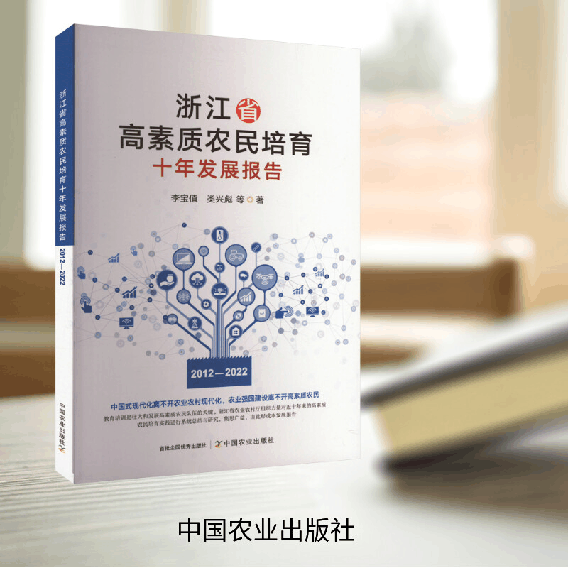 [M]浙江省高素质农民培育十年发展报告 2012-2022-9787109316324图片