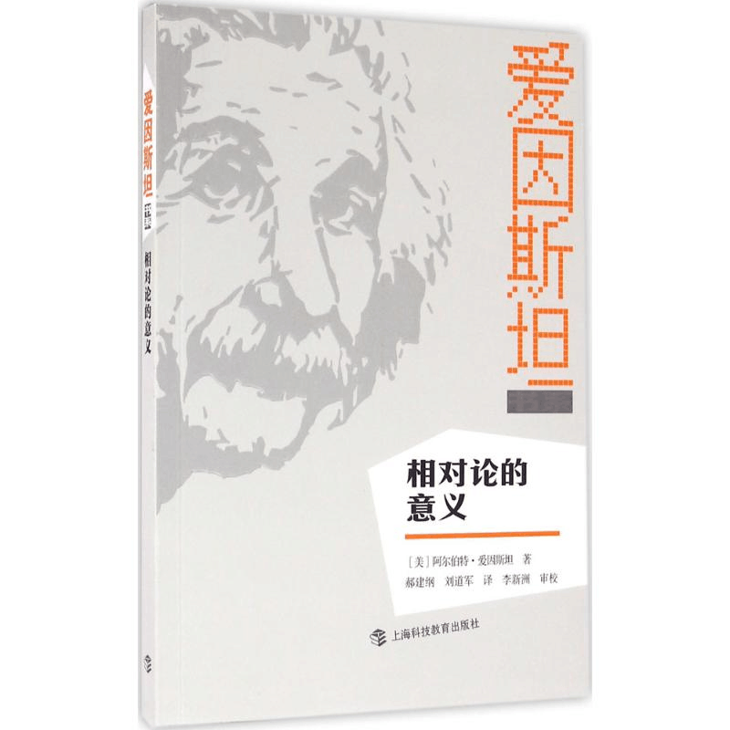 醉染图书相对论的意义9787542861443图片