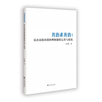 正版新书]共治求善治:民办高校内部治理体制的完善与优化王世斌